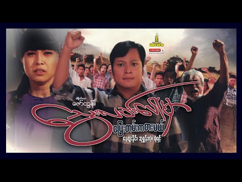 Shwe Sin Oo | Running On Bloody Road | သွေးလမ်းပေါ်မှာပြေးတမ်းကစားမယ် | Myanmar Movie