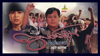 Shwe Sin Oo | Running On Bloody Road | သွေးလမ်းပေါ်မှာပြေးတမ်းကစားမယ် | Myanmar Movie