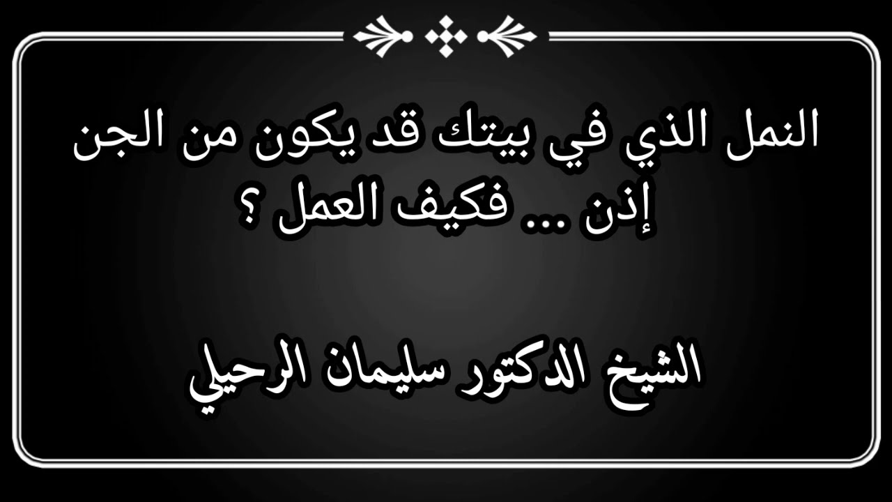النمل الذي في بيتك قد يكون من الجن ... إذن.... فما العمل / الشيخ سليمان الرحيلي حفظه الله