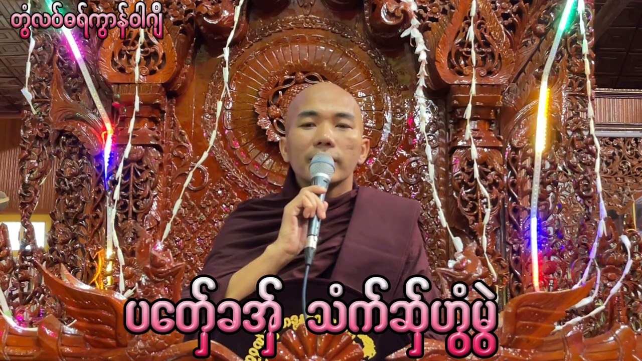 🌻🌻ဓရ္ပေတွ္ခအွ္သံက္ဆွ္ဟြံမြဲ🌻🌻🌹🌹ဓရ္မန္တၜဂုဏ္အၥာဇဝနဟံသာ🌹🌹