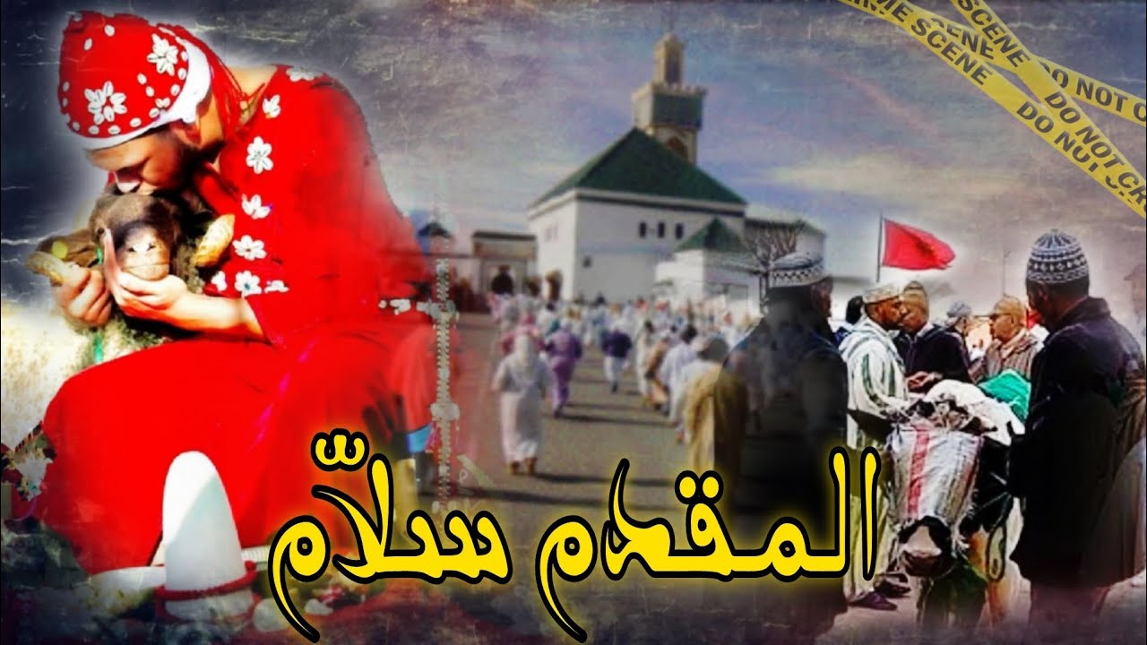 قضية رونات مدينة مكناس ليلة المولد 🔥المقدم سلاّم