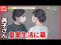 【結婚の日】佳子さまとの&ldquo;姉妹の絆&rdquo;深く......「これからも大切な存在」ハグでお別れ 眞子さん、皇室生活「30年」に幕