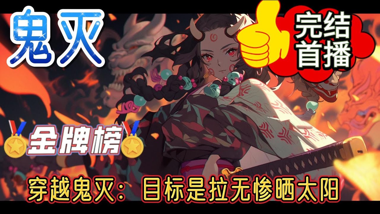 《穿越鬼灭：目标是拉无惨晒太阳》来自中医世家的现代少女——星野沅衣，无意间误食青色彼岸花，来到了鬼灭之刃的世界。开局得到猗窝座庇护，武力值为0的她，却在一日独自遇上童磨。。#有声小说 #玄幻 #完结