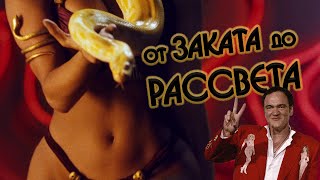 "От заката до рассвета" - обзор фильма "От заката до рассвета" - обзор фильма