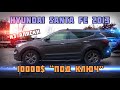 Hyundai Santa Fe 2013 из Аляски / Авто в Киеве до 10000$ / BestAC
