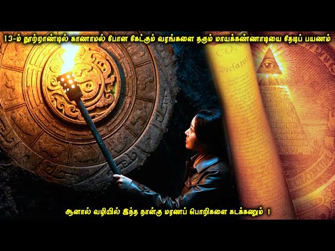 13-ம் நூற்றாண்டில் காணாமல் போன கேட்கும் வரங்களை தரும் மாயக்கண்ணாடியை தேடிப் பயணம்| VOT | Voice Over