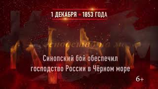 Победа у мыса Синоп. 1 декабря 1853 года