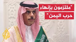 وزير الخارجية السعودي: نحن ملتزمون بإنهاء الحرب في اليمن