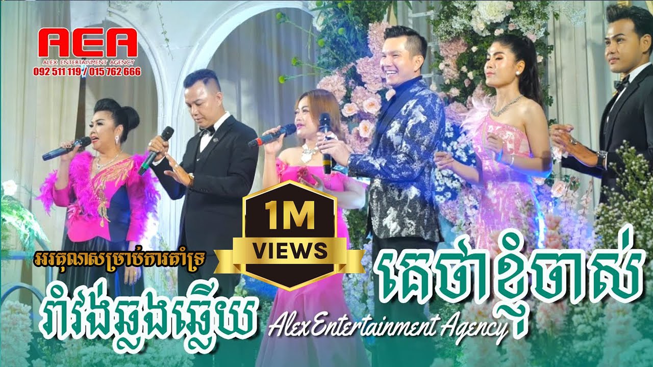គេខ្ញុំចាស់ អុំទូកឆ្លងព្រែក ក្រមុំប្រួលៗ , Romvong khmer song , AlexEntertainment Agency