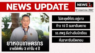 ยาหอมเกษตรกร รายได้เพิ่ม 3 เท่าใน 4 ปี : [NEWS UPDATE]