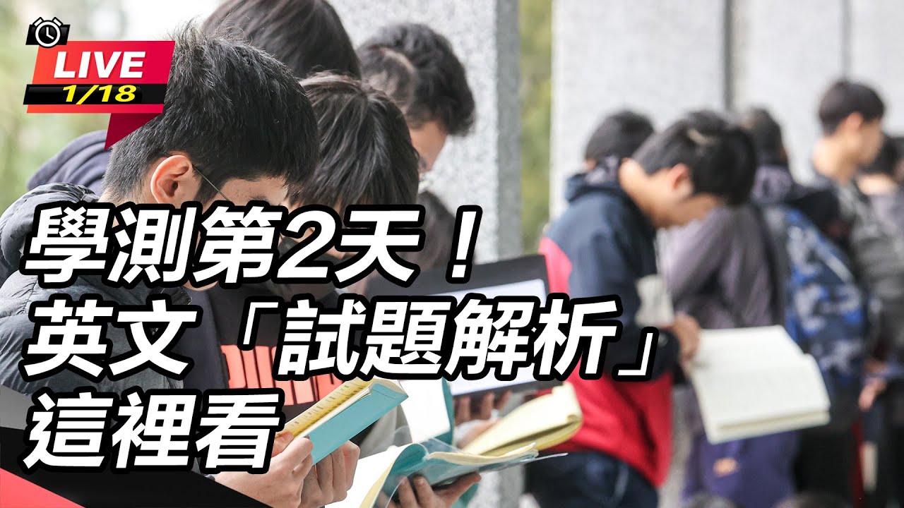【直播完整版】學測第2天！英文「試題解析」這裡看│94看新聞