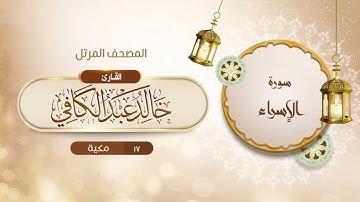 سورة الإسراء {{17}} القارئ خالد عبد الكافي