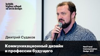 Коммуникационный дизайн и профессии будущего | Дмитрий Судаков