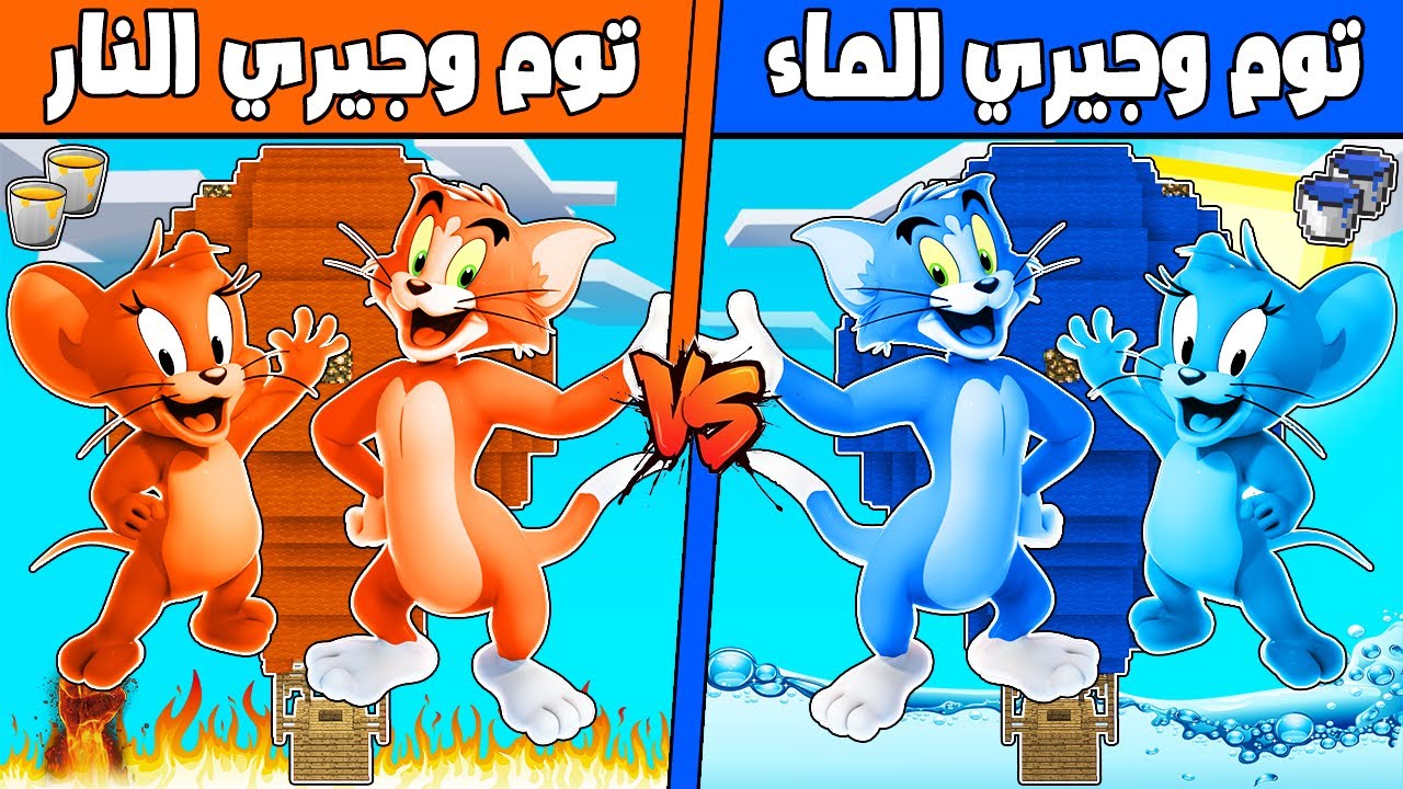 فلم ماين كرافت : مكعب منطاد توم وجيري الماء ضد توم وجيري النار !!؟ 🔥😱