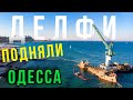 Одесса 2020 Танкер Делфи Пляж Дельфин