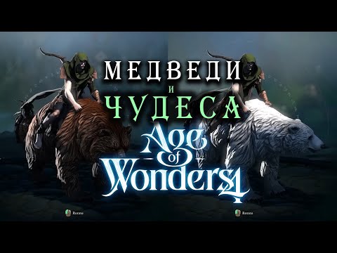 Видео: Медведи и чудеса в Age of Wonders 4 (на русском) - дополнение Empires and Ashes (Империи и Прах)