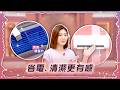 省電.清潔更有感【姊妹亮起來 精華版 】2026.07.02