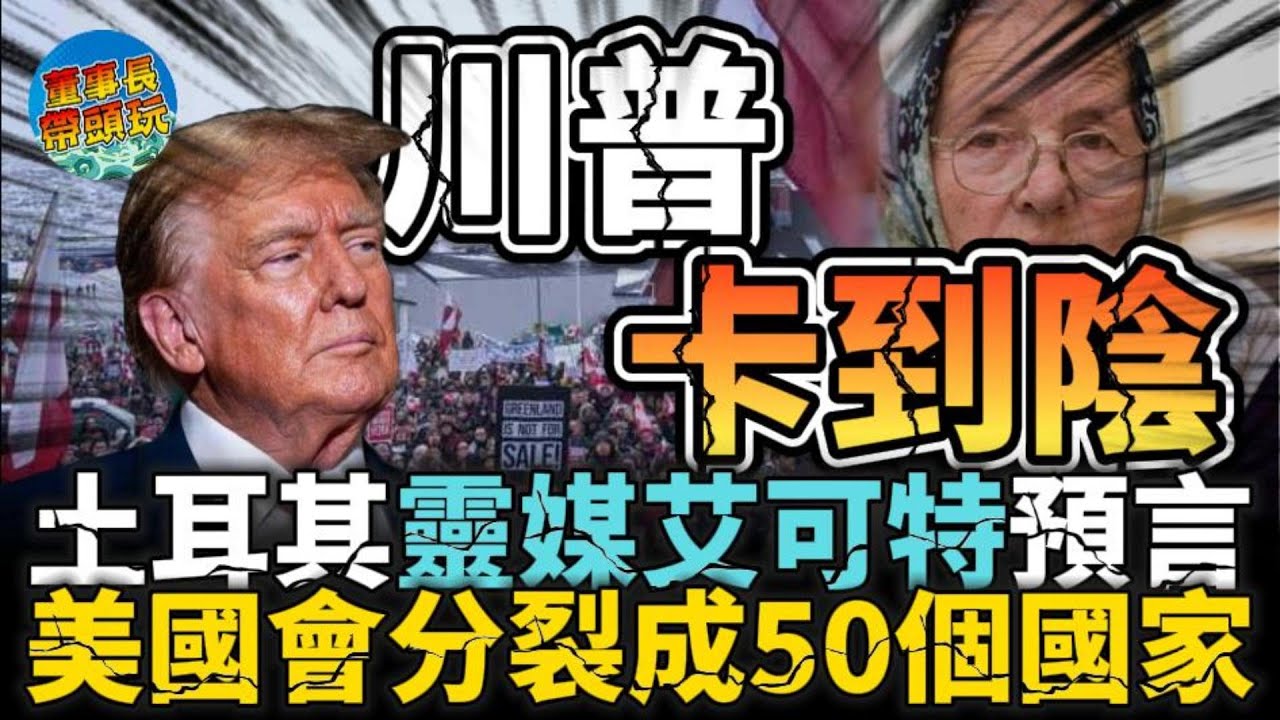 【川普卡到陰？】艾可特所見的，不是未來，是正在裂解的命運