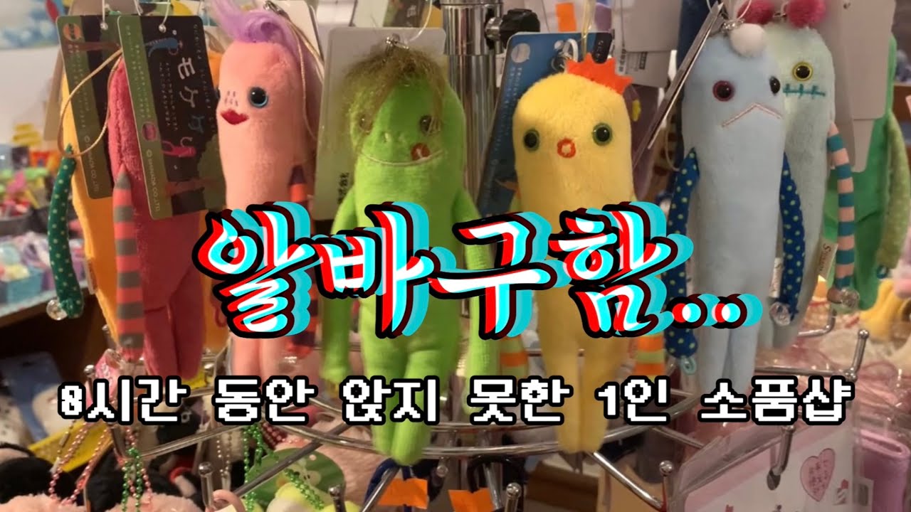 [소품샵 브이로그] 나는 바쁠 수록 행복한 사장ㅣ계산 영상ㅣ포장 영상ㅣ홍대 소품샵ㅣ워킹맘