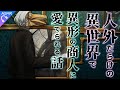 【ASMR】人外だらけの異世界で捕獲されて耳かきで愛でられる話【耳かき/睡眠導入/シチュエーションボイス/バイノーラル/ロールプレイ/#新人vtuber 】