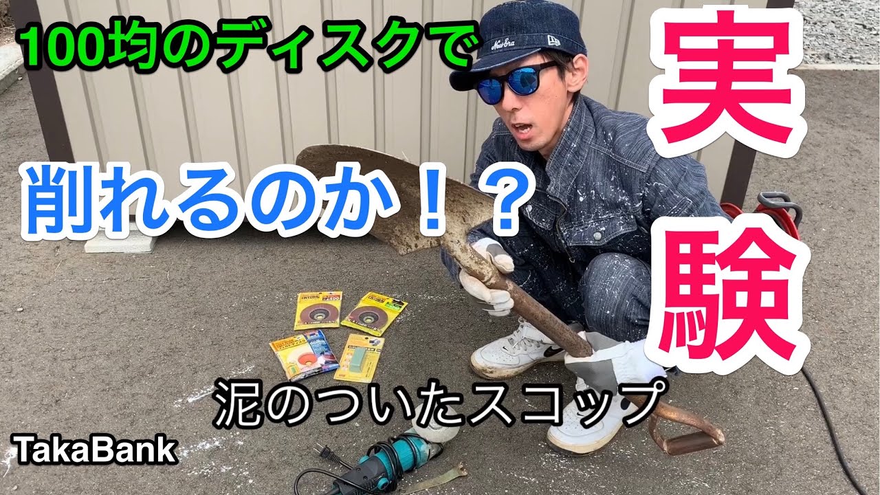 100均のディスクペーパー 素人でも出来る スコップ磨き グラインダーで Youtube