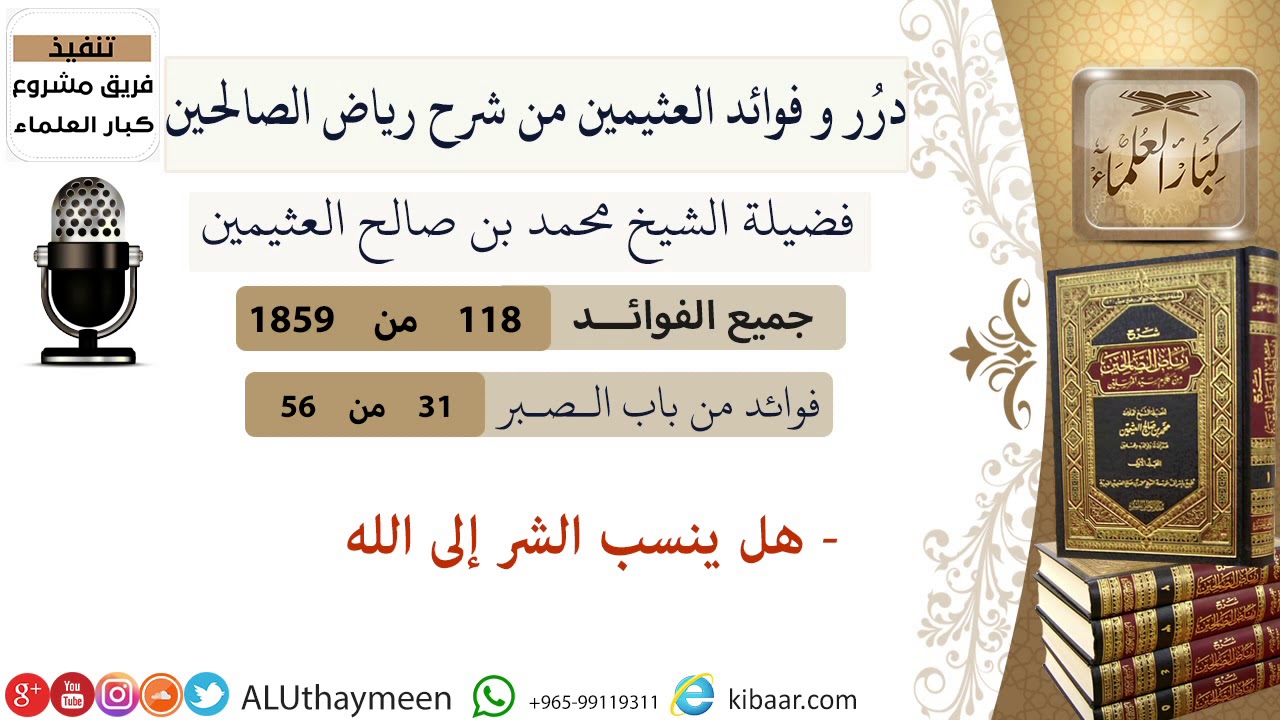 118-هل ينسب الشر إلى الله/ فوائد العثيمين من شرح رياض الصالحين /كبار العلماء