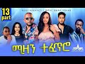 New Eritrean Serie Movie 2025 Mizan Tefetro Part 13 ሚዛን ተፈጥሮ 13 ክፋል By Memhr Weldai 