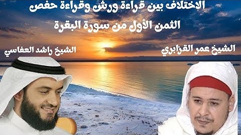 الاختلافات بين قراءة ورش وقراءة حفص في الثمن الأول من سورة البقرة بصوت الشيخان العفاسي والقزابري