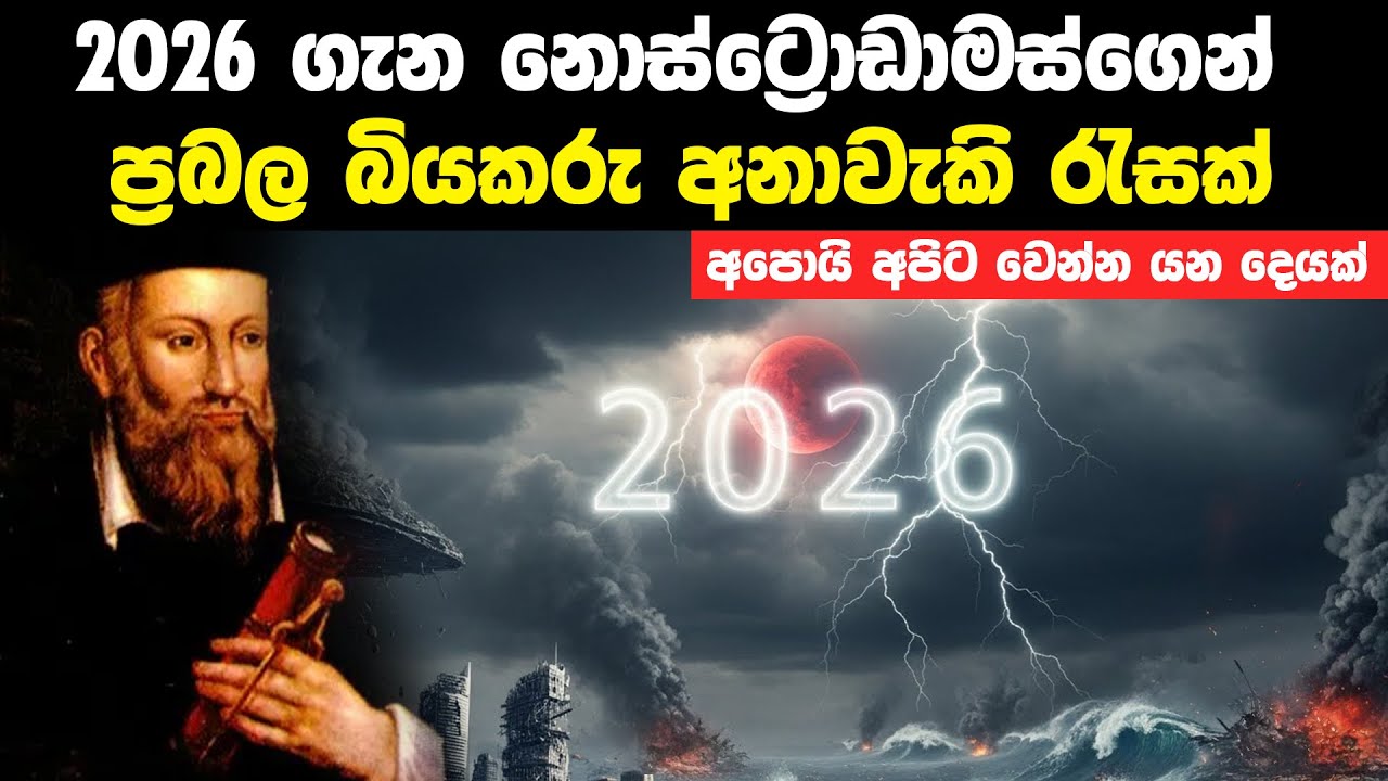 2026 ගැන නොස්ට්‍රොඩාමස්ගෙන් ප්‍රබල අනාවැකි රැසක් | Nostradamus Predictions 2026