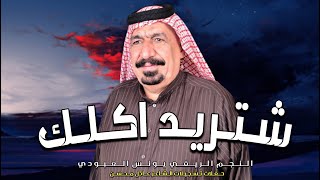 يونس العبودي  ___  شتريد اكلك  |||  اقوى حفلات الريف العراقي  2021