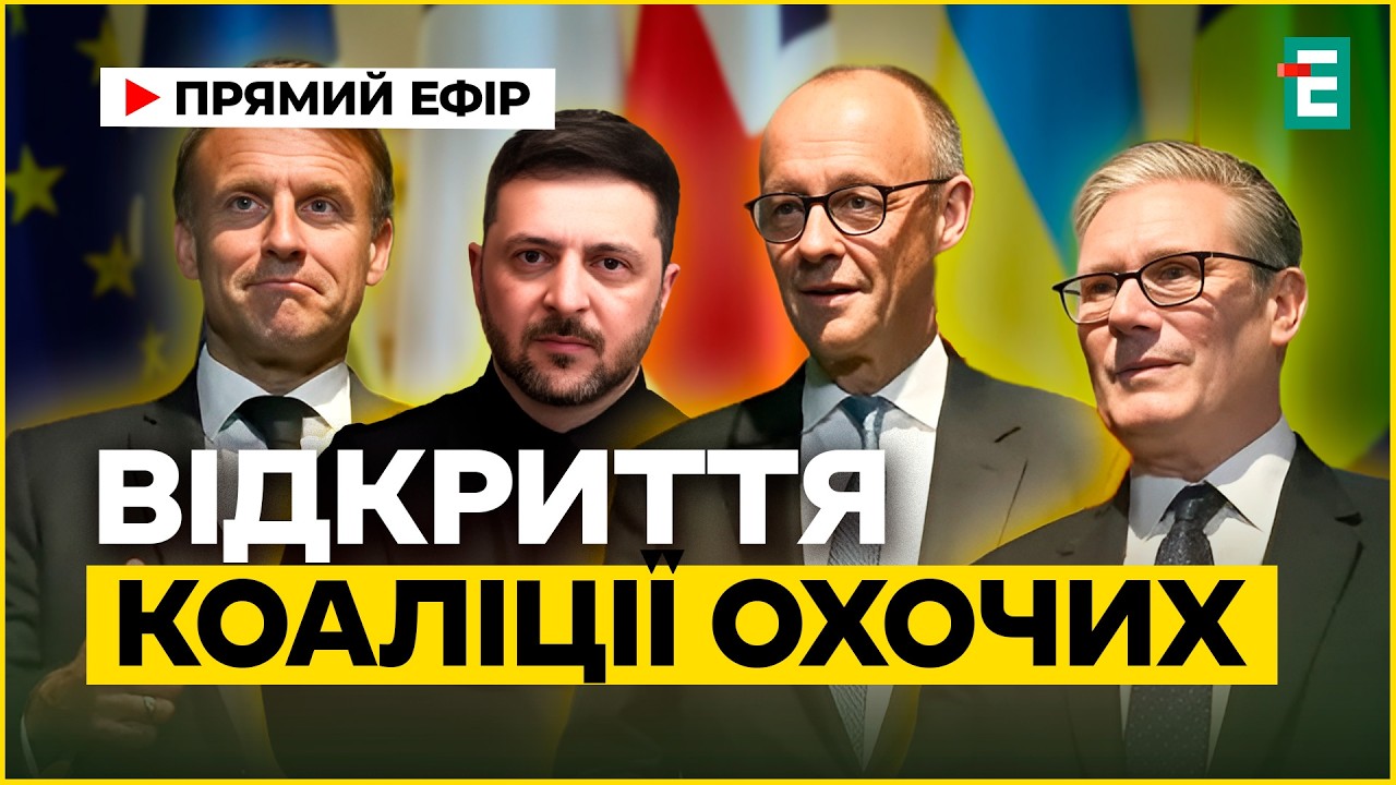 Заседание Коалиции желающих. Выступления Зеленского, Макрона, Стармера, обращение Мерца