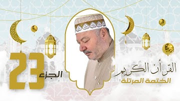 الختمة المرتلة الجزء الثالث والعشرون - بصوت القارئ عامر الكاظمي