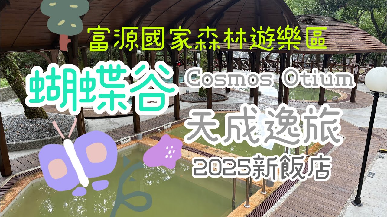 蝴蝶谷天成逸旅 #hocation #travel #旅行 #trip #花東 #台灣 #staycation #飯店開箱 #飯店 #2026 #溫泉