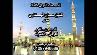 المصحف المرتل كاملا | الشيخ حجاج الهنداوي | المؤمنون - النور - الفرقان - الشعراء |