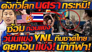 #ดังทั่วโลก นุศรา คว้ารางวัล ยอดเยี่ยม ที่ อเมริกา / วันนี้ ทีมชาติไทย แข่ง VNL ด่วน!