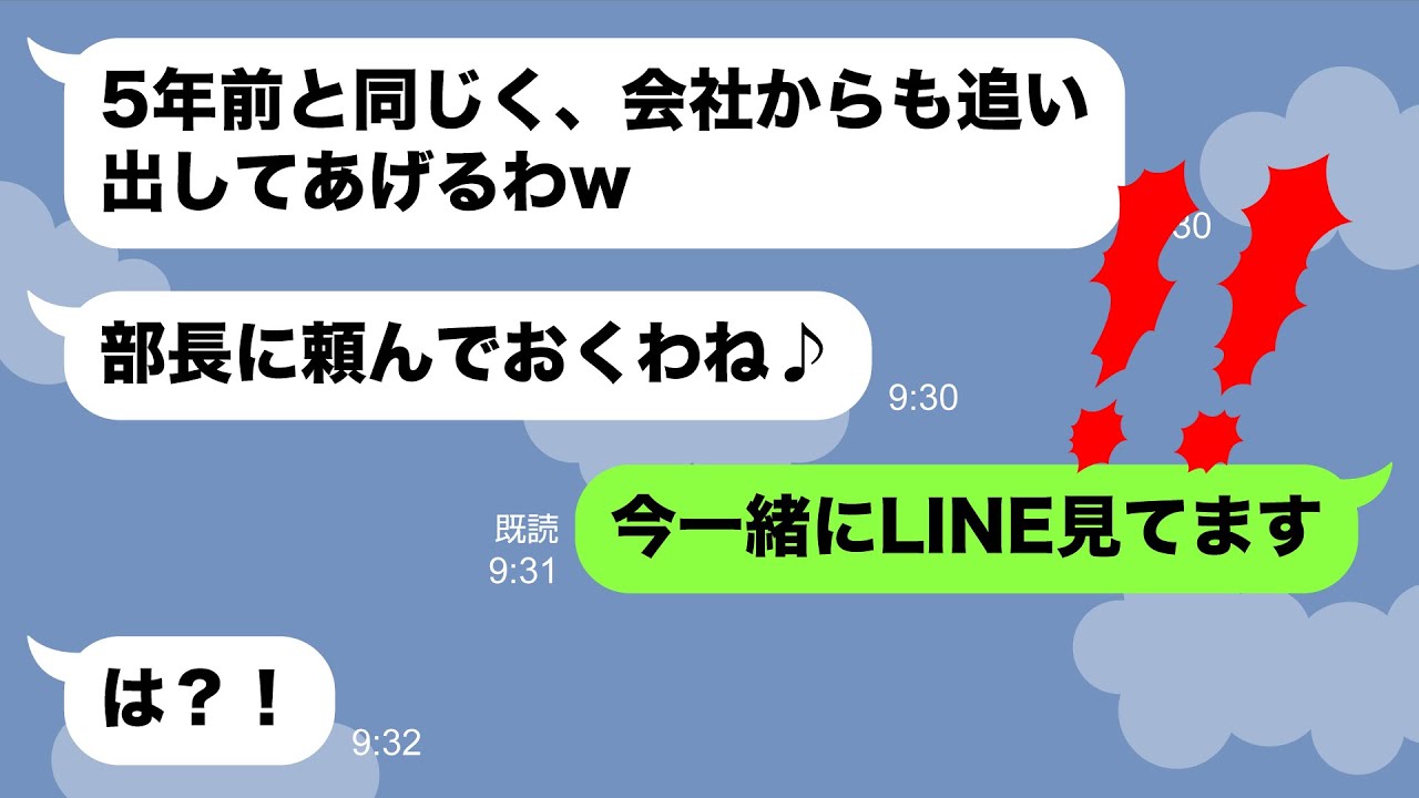Line 5年前に私をハブりグループから追い出したママ友が職場の部下に 会社からも追い出すねw 性悪女にある事実を伝えた時の反応がwww Youtube
