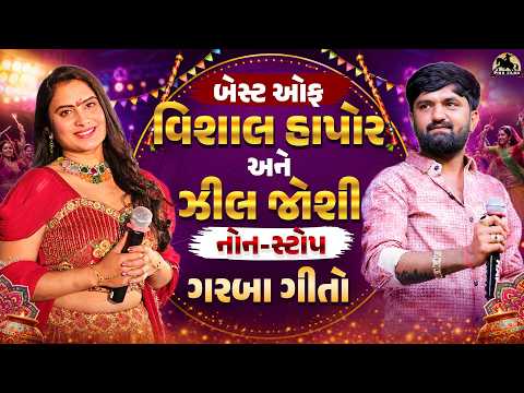 Garba Ni Ramzat (ગરબા ની રમઝટ) Best of Vishal Hapor & Zeel Joshi | વિશાલ હાપોર | Non-Stop Garba Hits