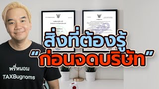 ทำไมผมถึงตัดสินใจจดบริษัทในปีนี้ ? และก่อนที่จะจดต้องรุ้อะไรบ้าง | จดบริษัท EP.1