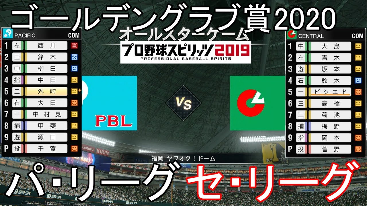 プロスピ2019 ゴールデングラブ2020パ リーグ対セ リーグ Youtube