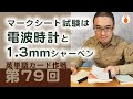 第79回　マークシート試験には「電波時計」と「1.3mmシャーペン」を持参せよ！（英単語カード作戦）
