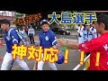 神対応過ぎてヤバいwwwドラゴンズの選手は握手してくれるのか！？