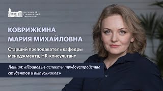 Мария Коврижкина. Правовые аспекты трудоустройства студентов и выпускников.