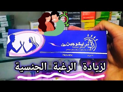 ترايكوجين جيل لزيادة الرغبة والقوة وافضل ملين موضعى اثناء العلاقة