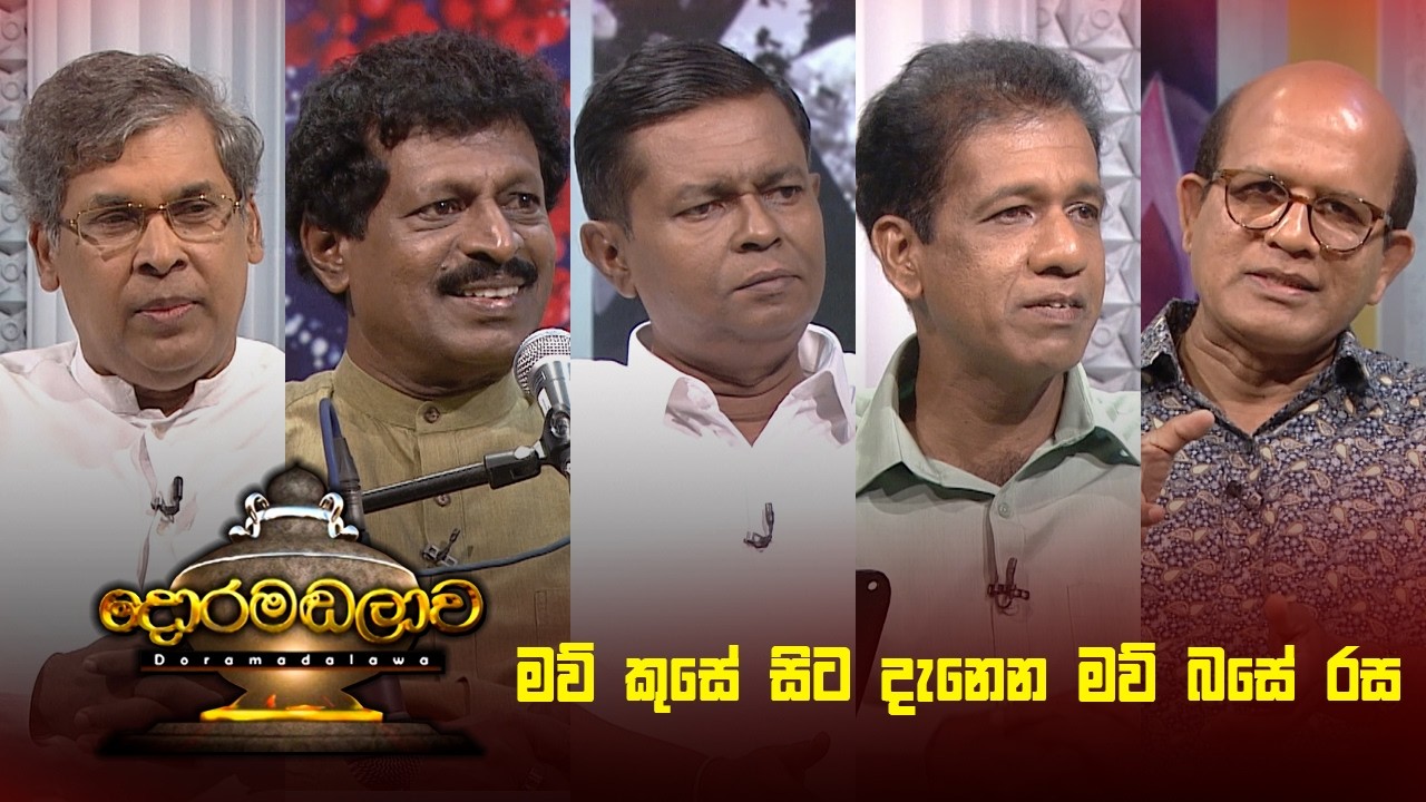 මව් කුසේ සිට දැනෙන මව් බසේ රස | Doramadalawa - (2026 -03-02) | ITN