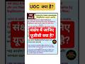 What is UGC? || In short || in hindi || by @a2cindia || @selectivegyan7838