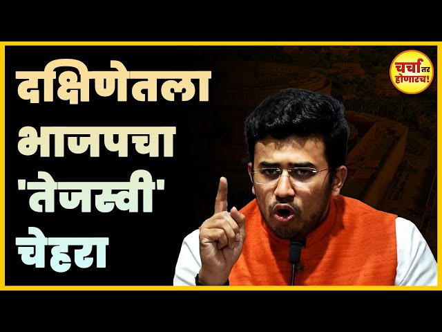 Loksabha Election 2024 : २८व्या वर्षी खासदार झालेले तेजस्वी सूर्या विजयाची पुनरावृत्ती करणार?