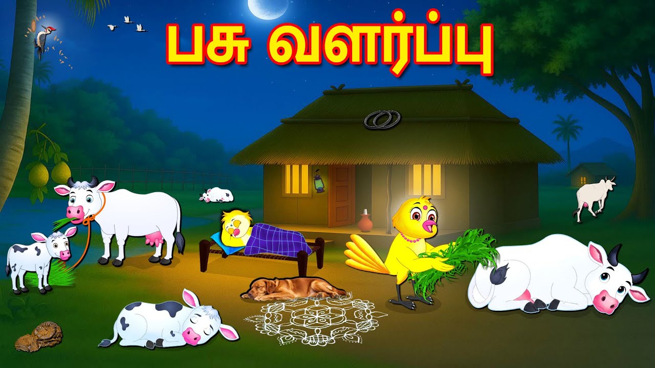 COW FARMING STORY | TAMIL MORAL STORIES | TAMIL STORIES | BUJJI BIRDS TV TAMIL