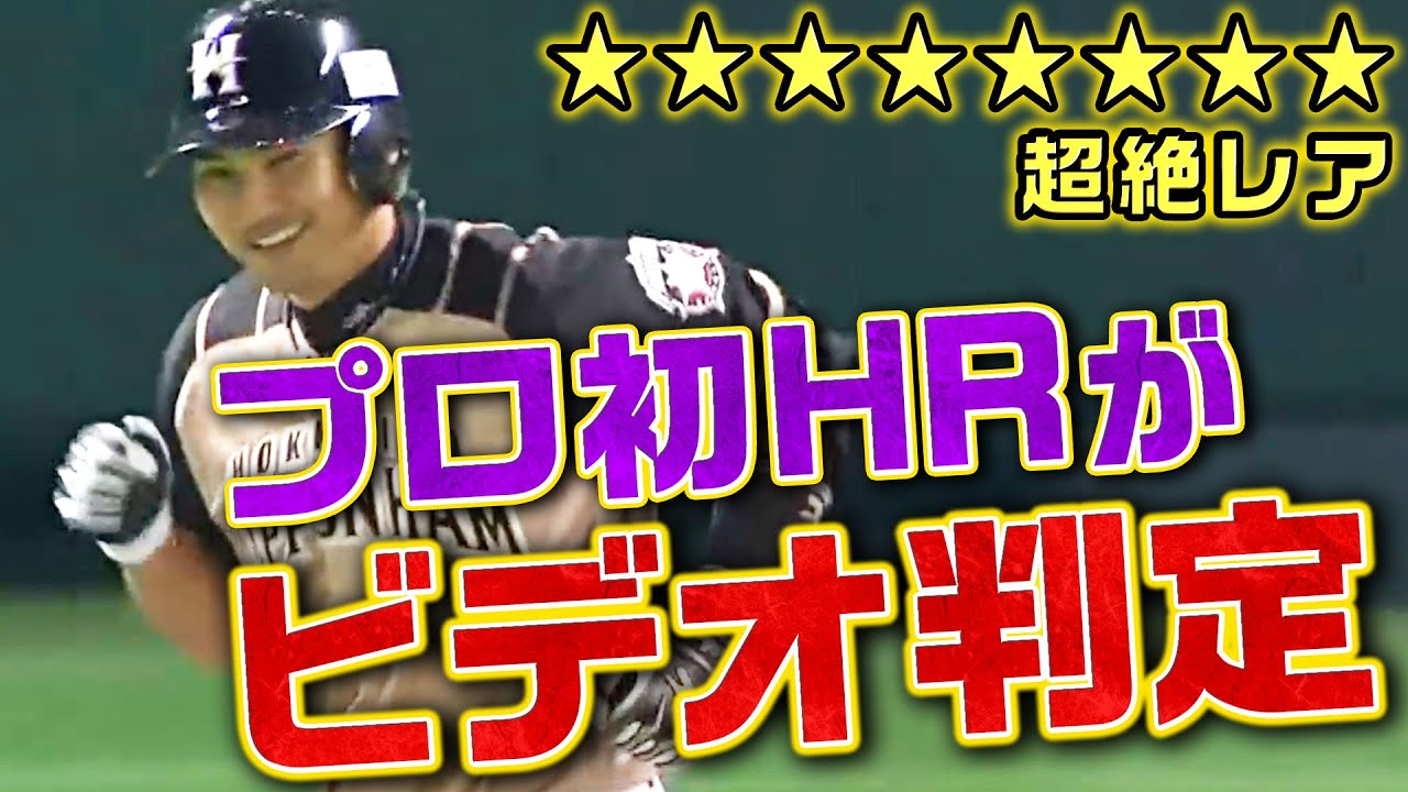激レア?】鵜久森淳志、プロ初HRがビデオ判定に - YouTube 激レア?】鵜久森淳志、プロ初HRがビデオ判定に - YouTube