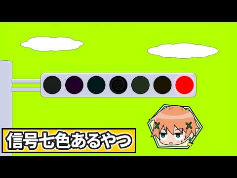信号七色あるやつ【アニメ】 - YouTube