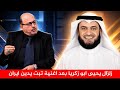 رد مزلزل من الاستاذ يحيى ابو زكريا على اغنية مشاري العفاسي تبت يدين ايران